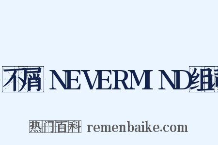 不屑·NEVERMIND组词是什么意思的图片